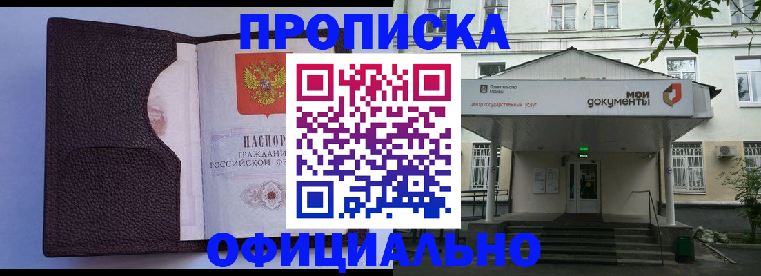 прописка в Зее